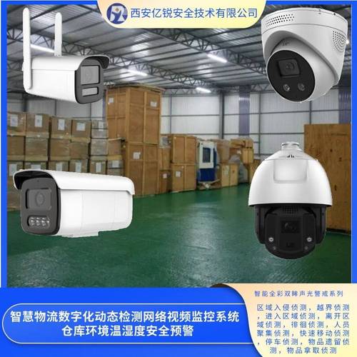 智能物流智能化检测网络安防监控系统库房自然环境温湿度安全预警
